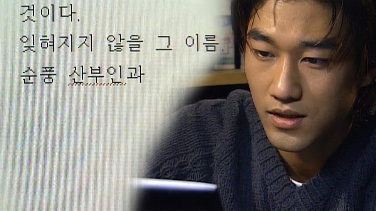 مسلسل Soonpoong Clinic - الحلقة 427