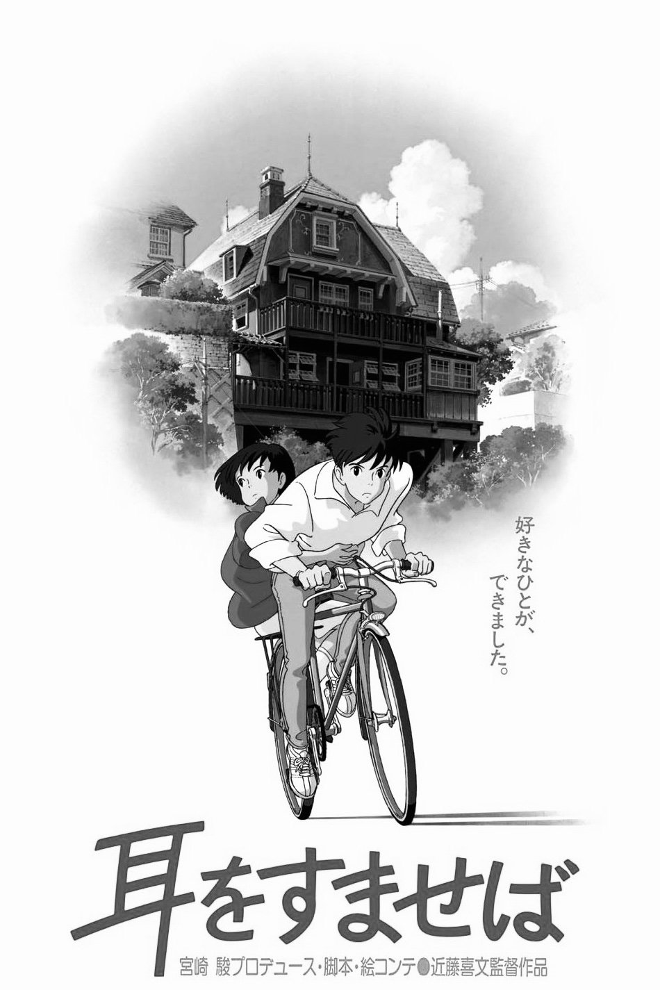 耳をすませば (1995) - ポスター画像 — The Movie Database (TMDB)