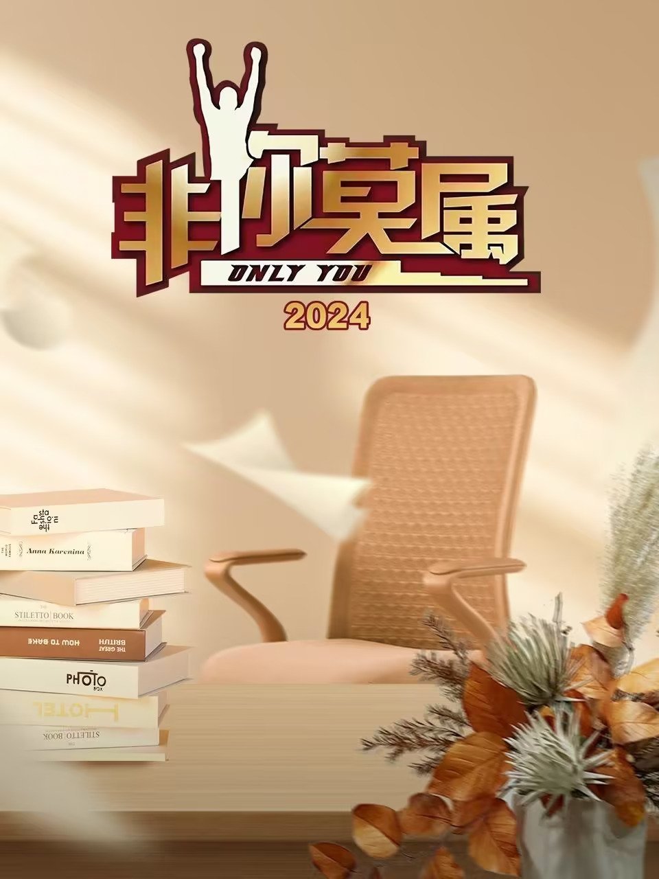 Only You - Season 15