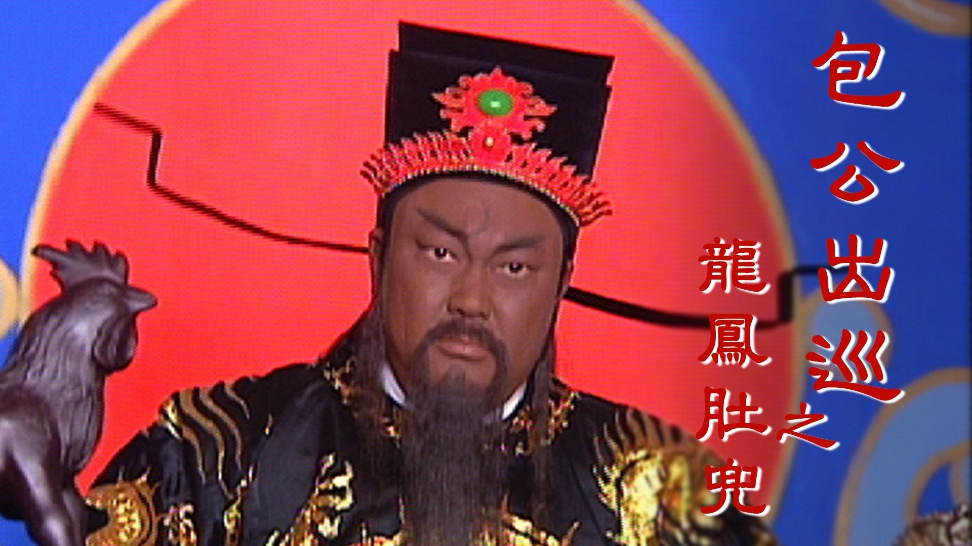 包公出巡 backdrop