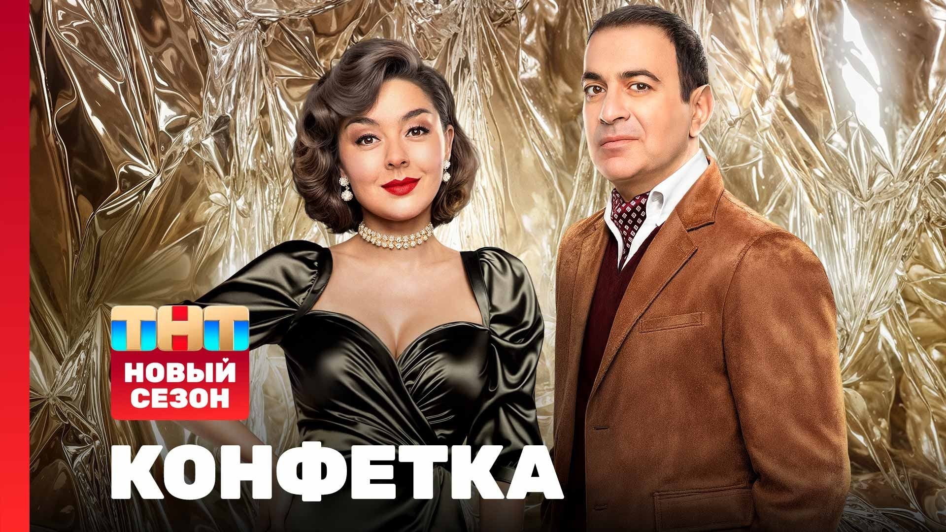 Конфетка - Épisode 1