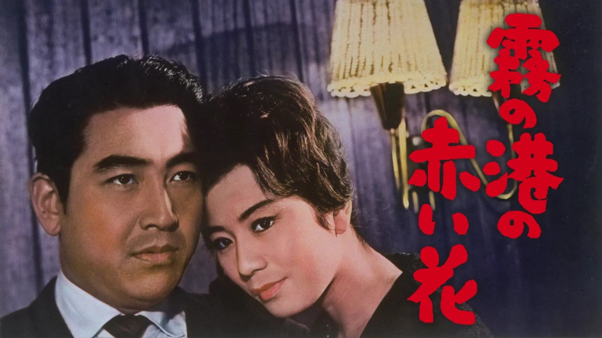 Imagem do Filme 霧の港の赤い花