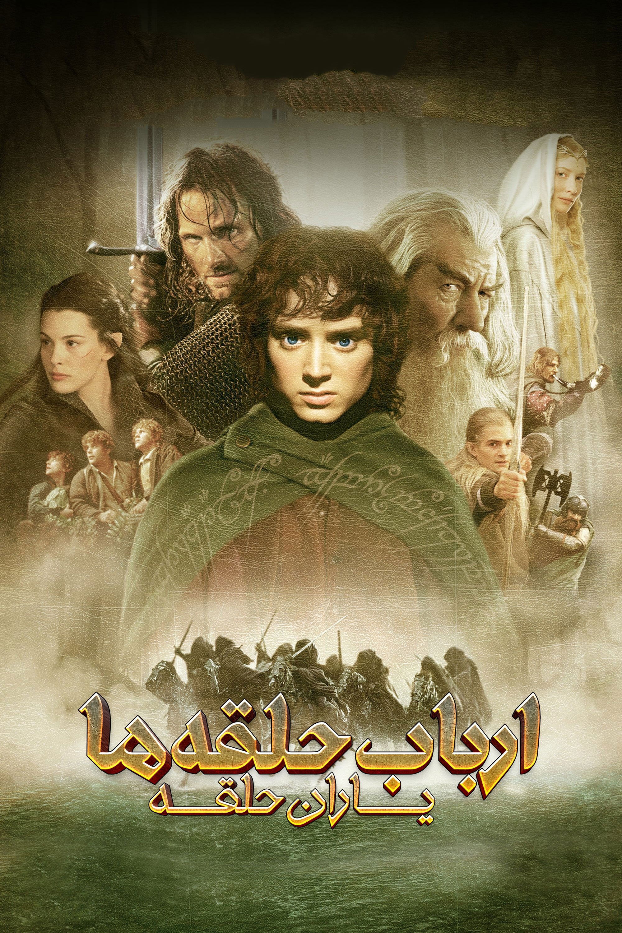 ارباب حلقه ها :  یاران حلقه