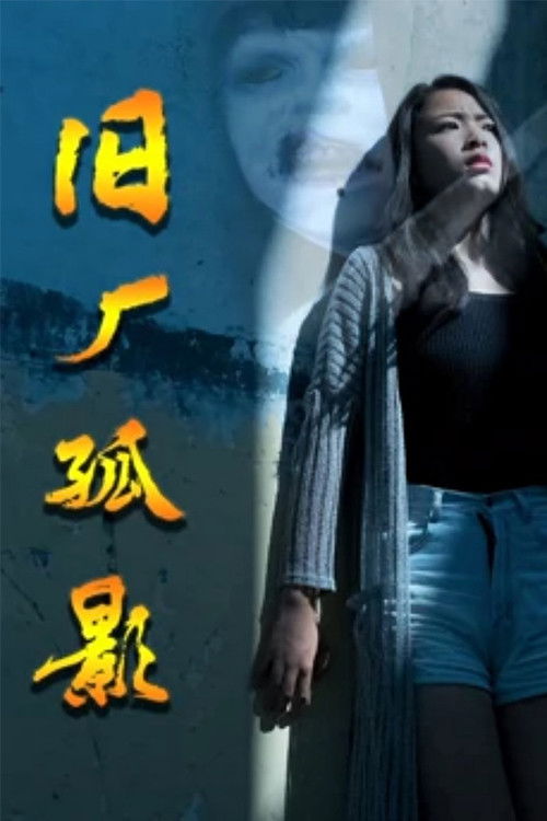 旧厂孤影 Poster