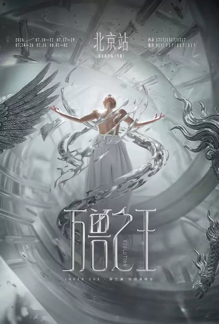 薛之谦《万兽之王》巡回演唱会 - Season 2