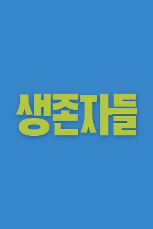 생존자들