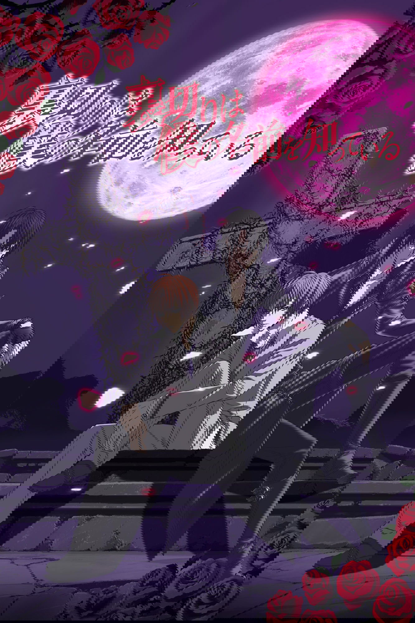 Uragiri wa Boku no Namae wo Shitteiru Uragiri wa Boku no Namae wo Shitteiru