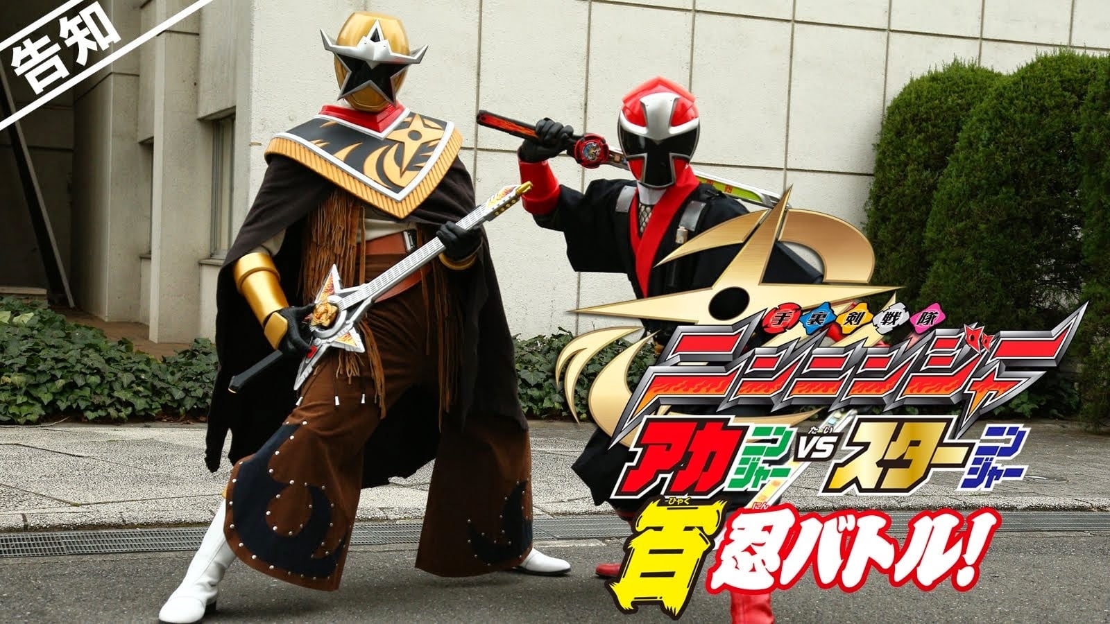 Shuriken Sentai Ninninger - ¡Aka Ninger Vs Star Ninger! ¡Las 100 NinBatallas!