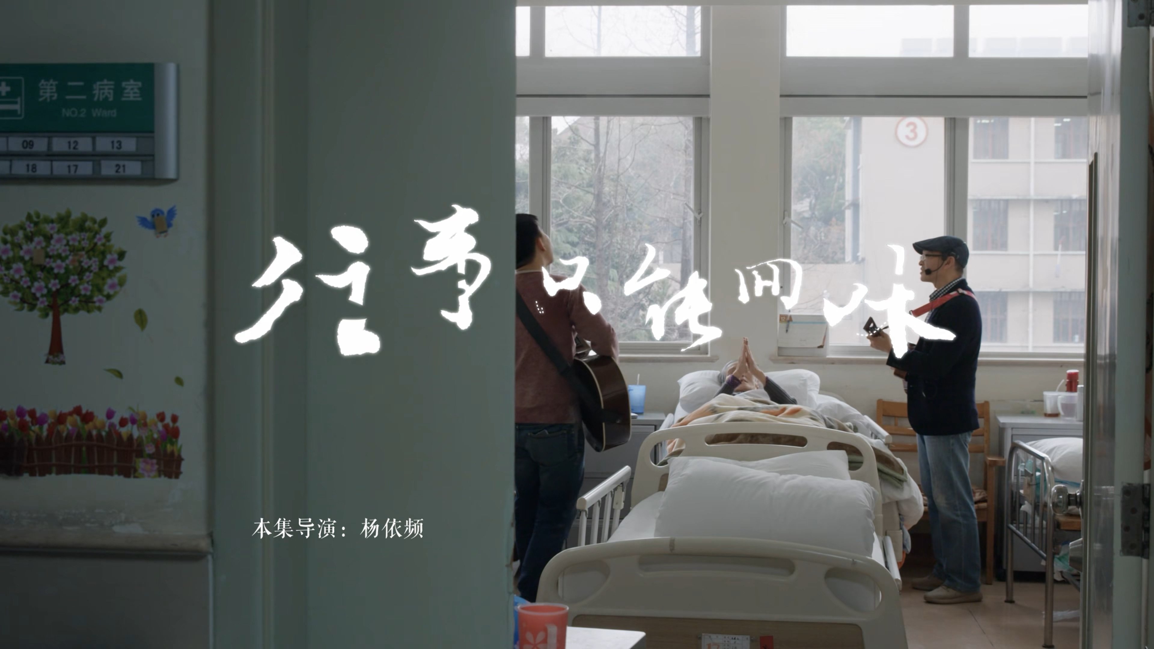 人间世 - Épisode 7