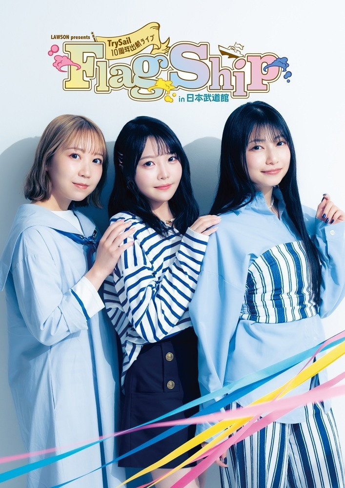 LAWSON presents TrySail 10周年出航ライブ &ldquo;FlagShip&rdquo; in 日本武道館
