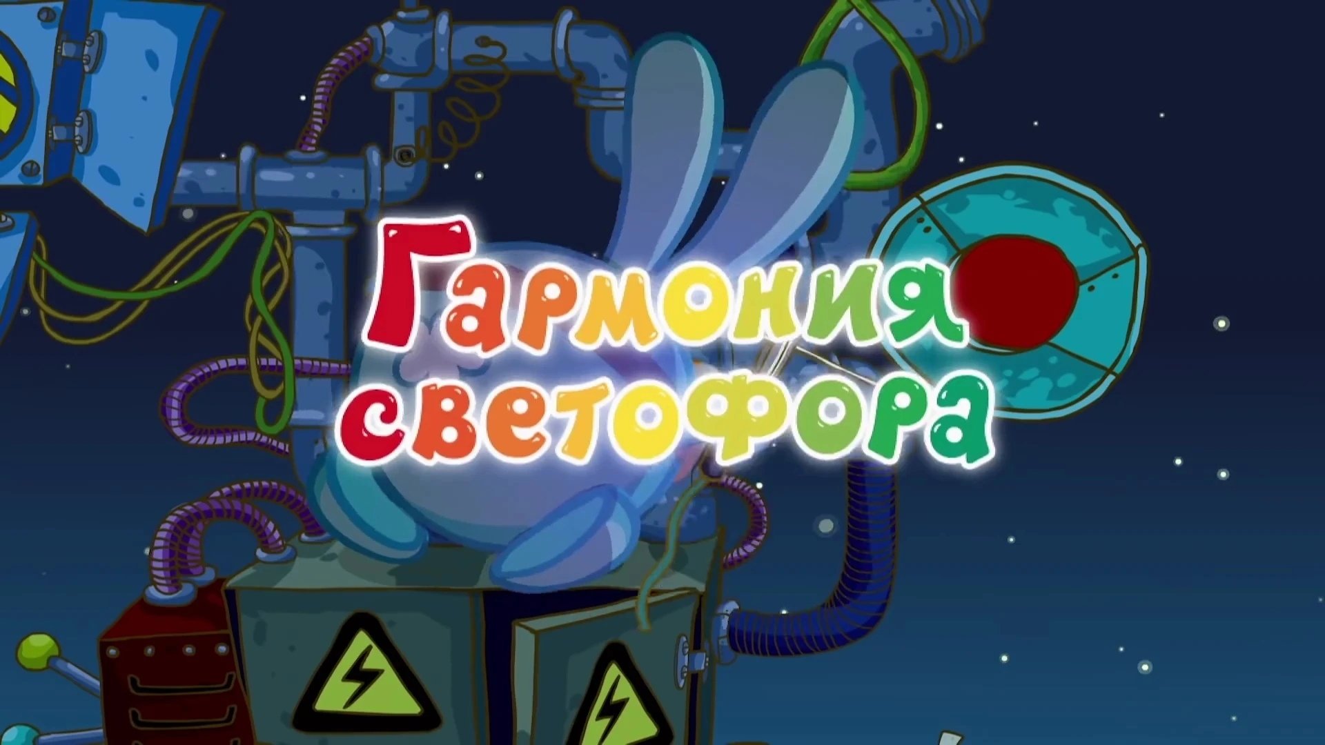 Thumbnail for Traffic Light Harmony Season 1 Episode 5