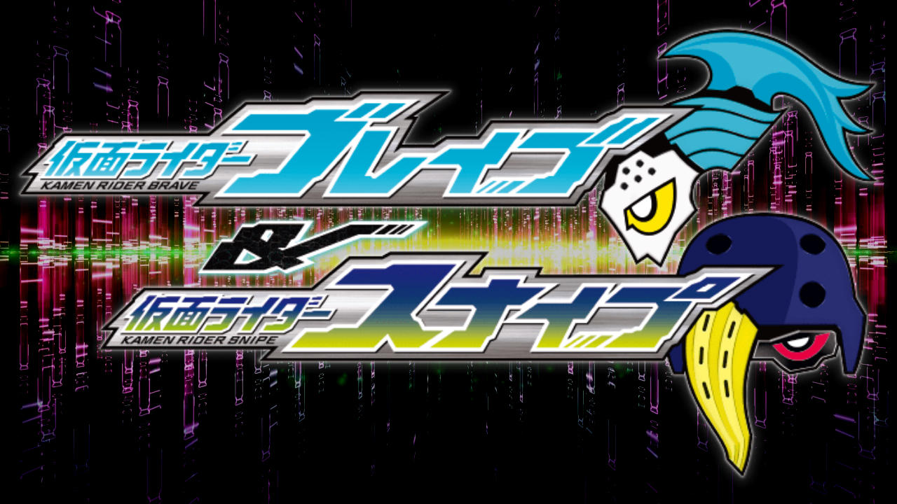 仮面ライダーエグゼイド トリロジー アナザー・エンディング 仮面ライダーブレイブ&スナイプ