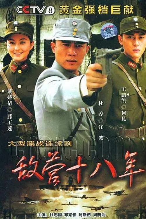 敌营十八年 - Season 1