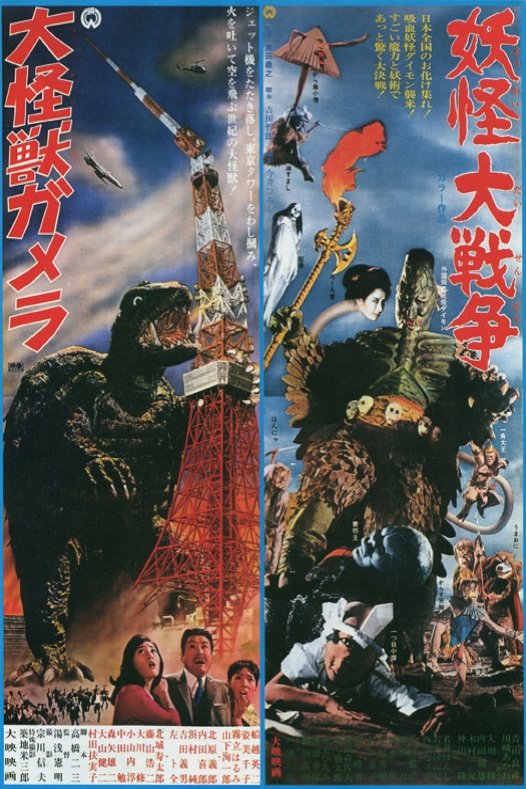 ☆016○当時モノ 大映【大怪獣ガメラ】B2ポスター／映倫：65104