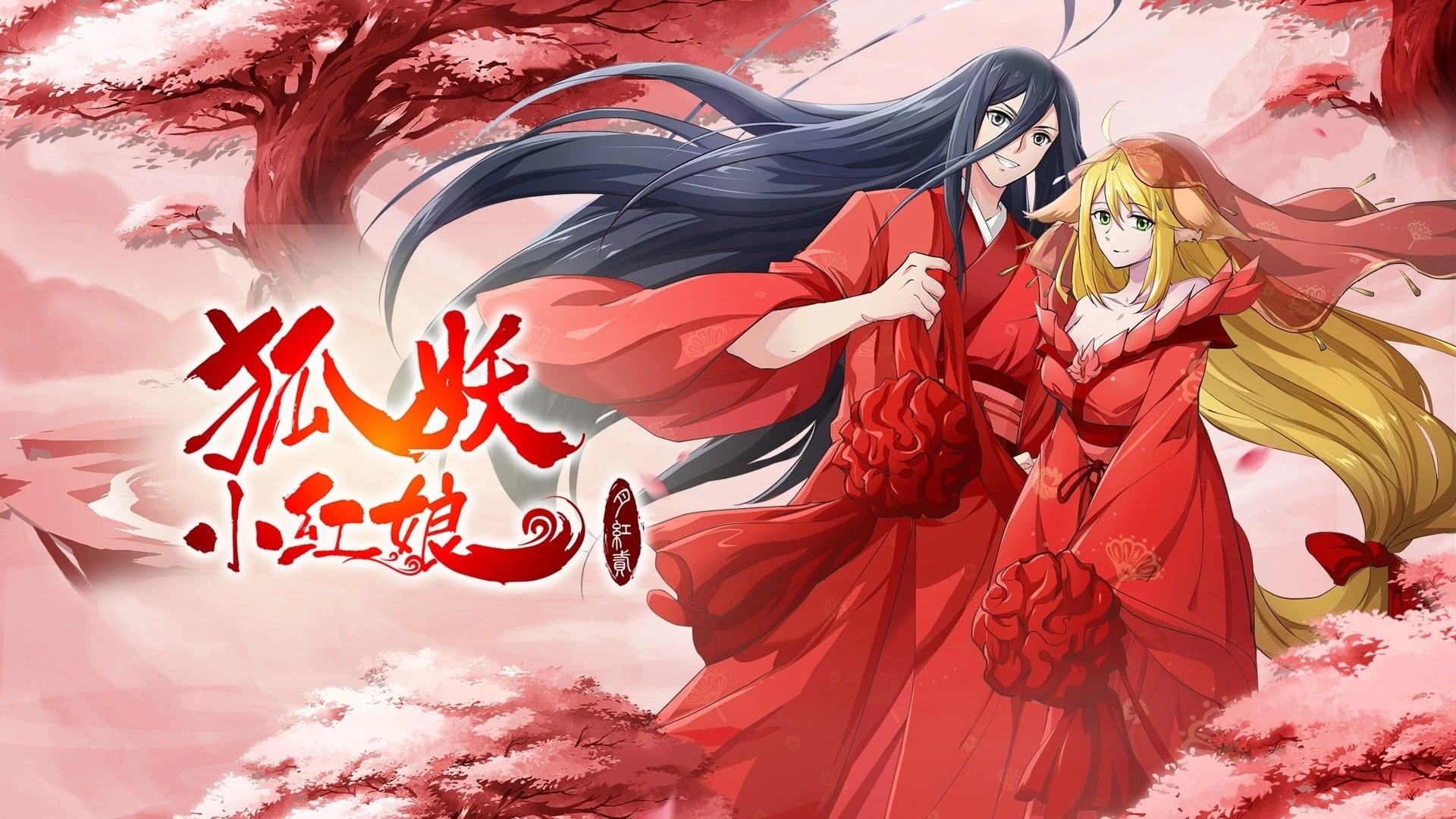 The Fox Spirit Matchmaker: Yue Hong 2 (2021)