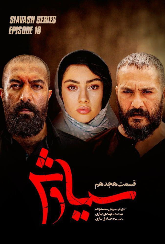 سیاوش Poster