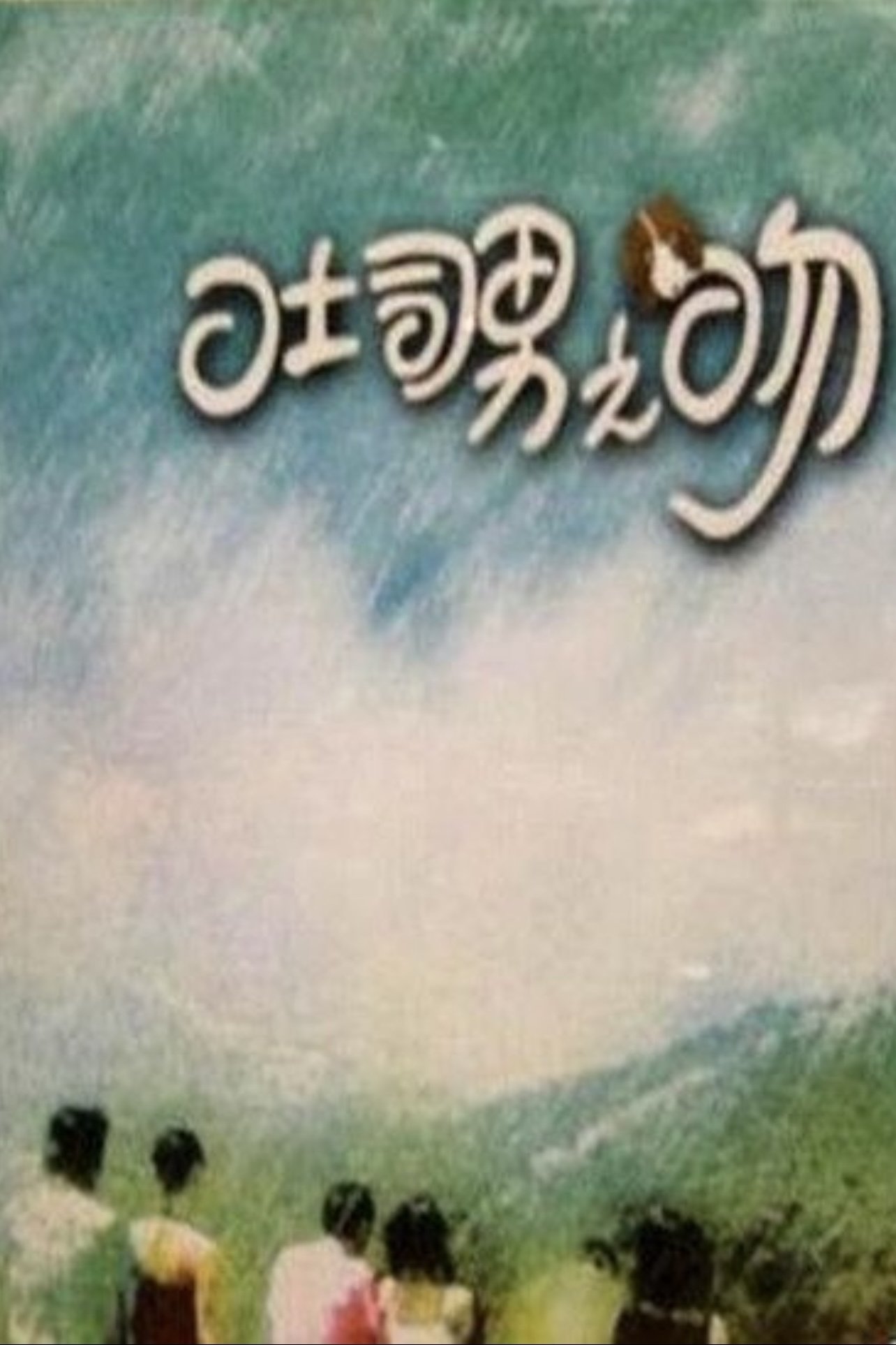 吐司男之吻 - Season 1