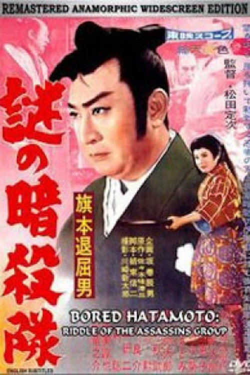 旗本退屈男 謎の暗殺隊