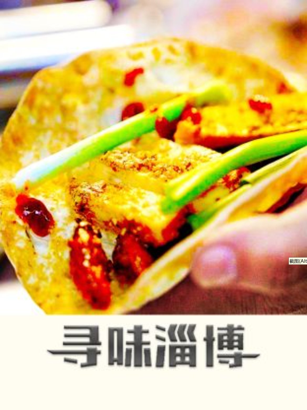 poster tv 寻味淄博
