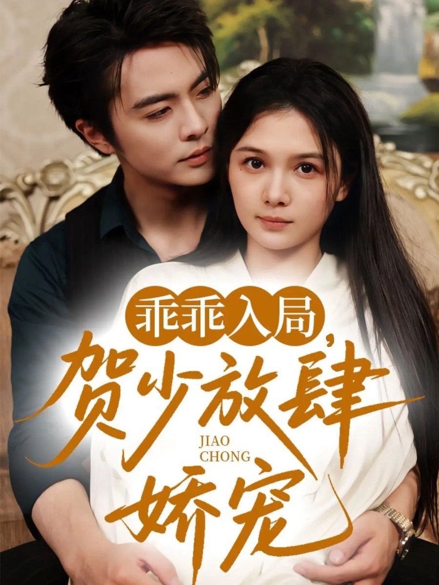 乖乖入局，贺少放肆娇宠 - Season 1