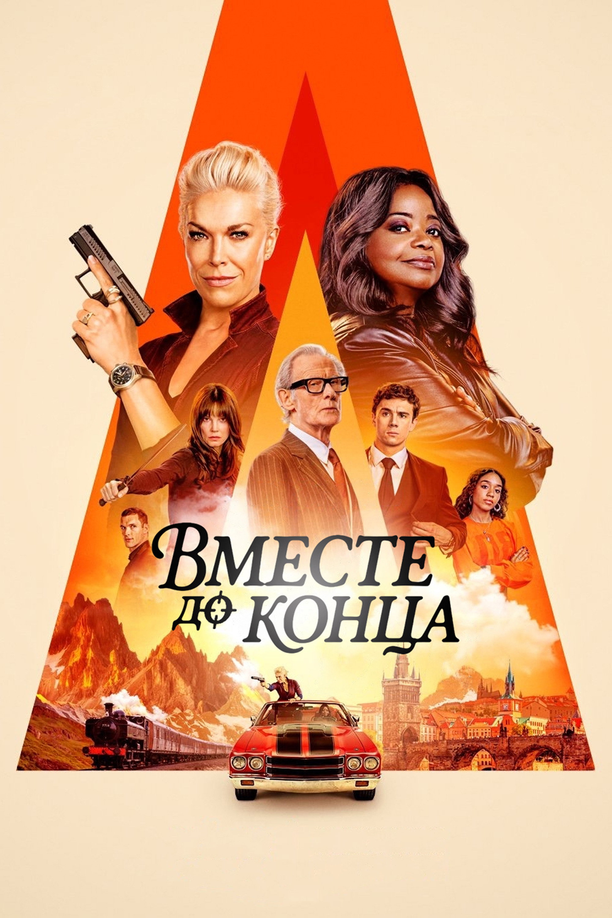 Вместе до конца