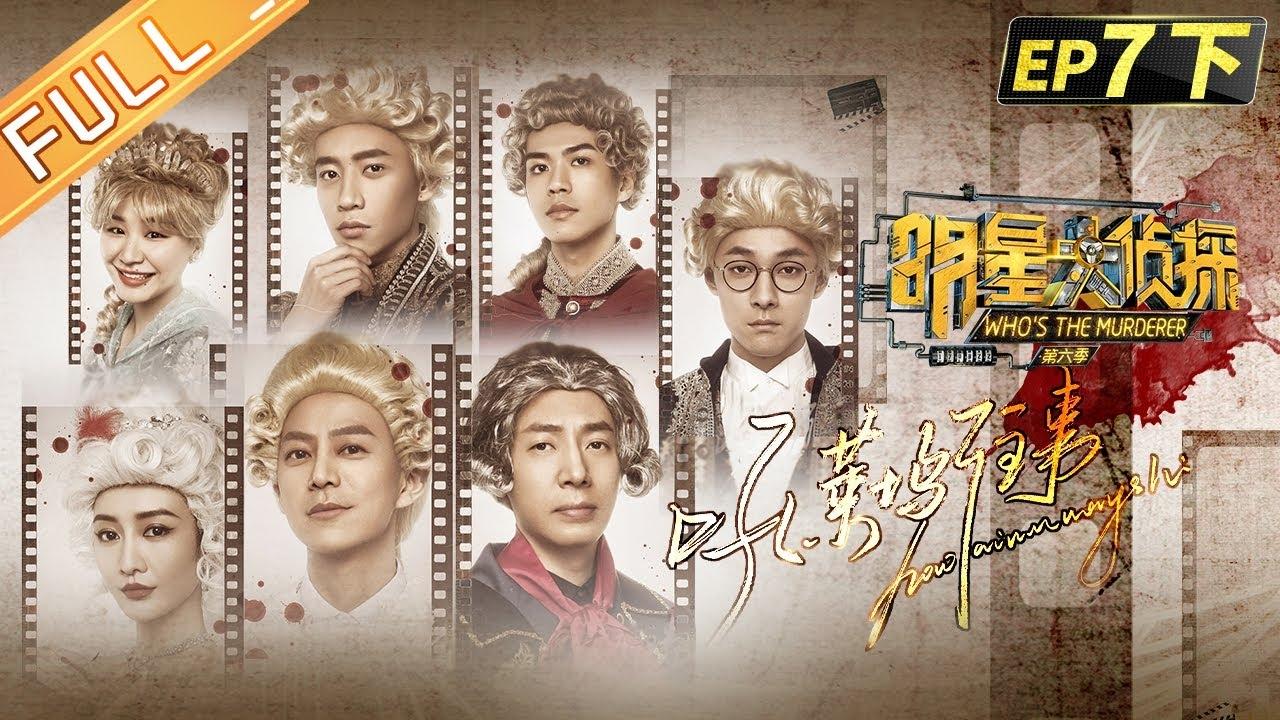 明星大侦探 6x16