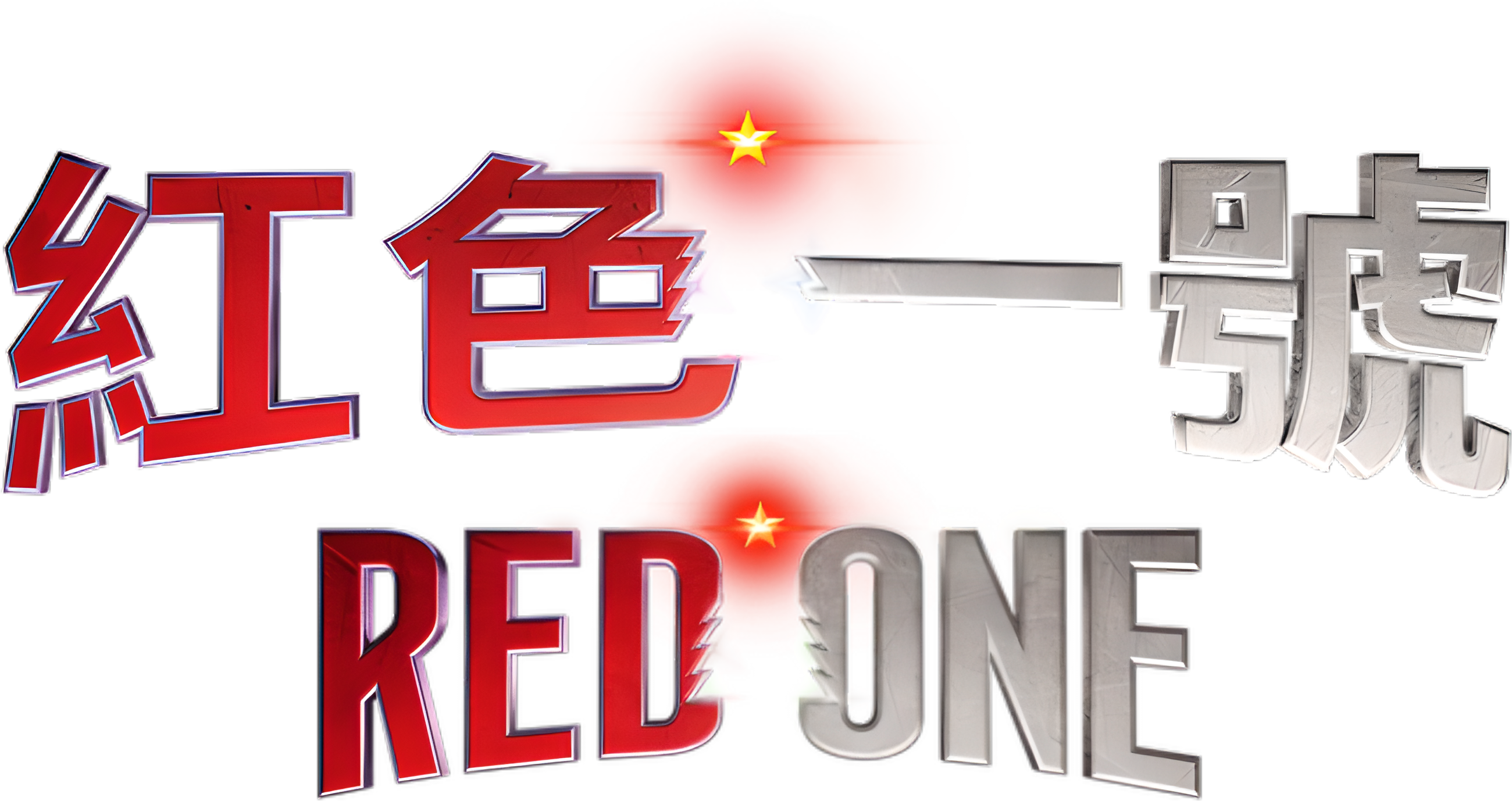 Red One (2024) - 标志— The Movie Database (TMDB)