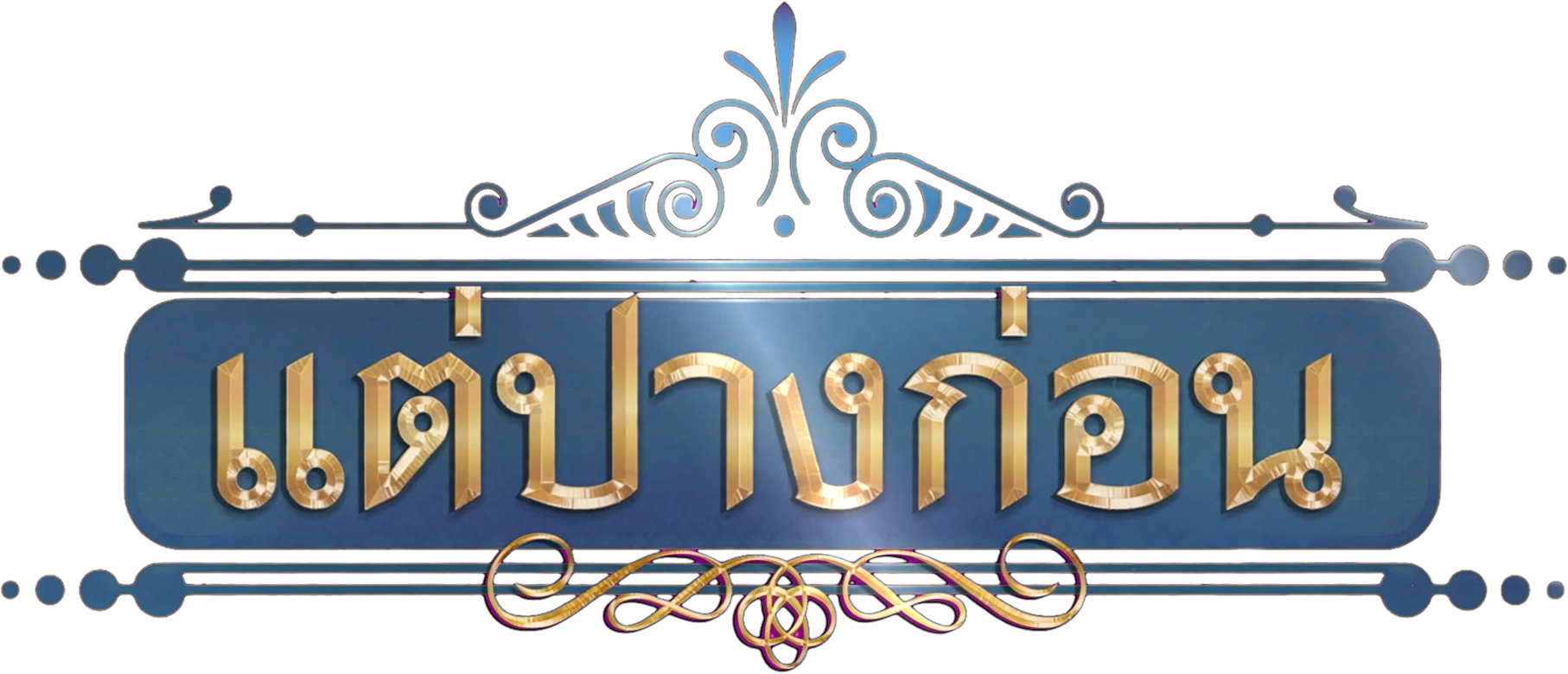 Nhân Duyên Tiền Định Logo