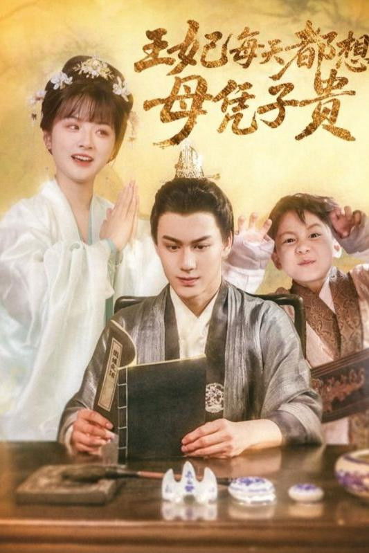 王妃每天都想母凭子贵