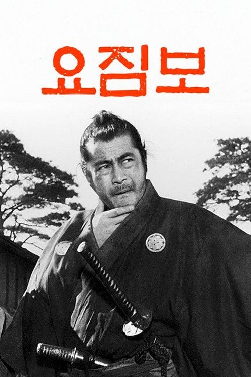 요짐보