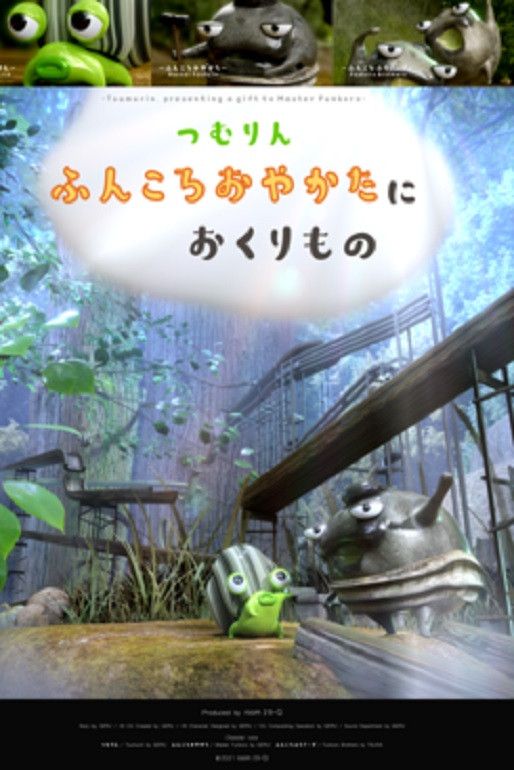 つむりん　ふんころおやかたに　おくりもの