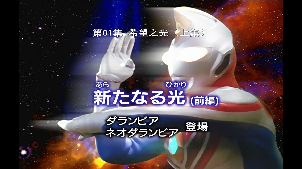 Ultraman Dyna