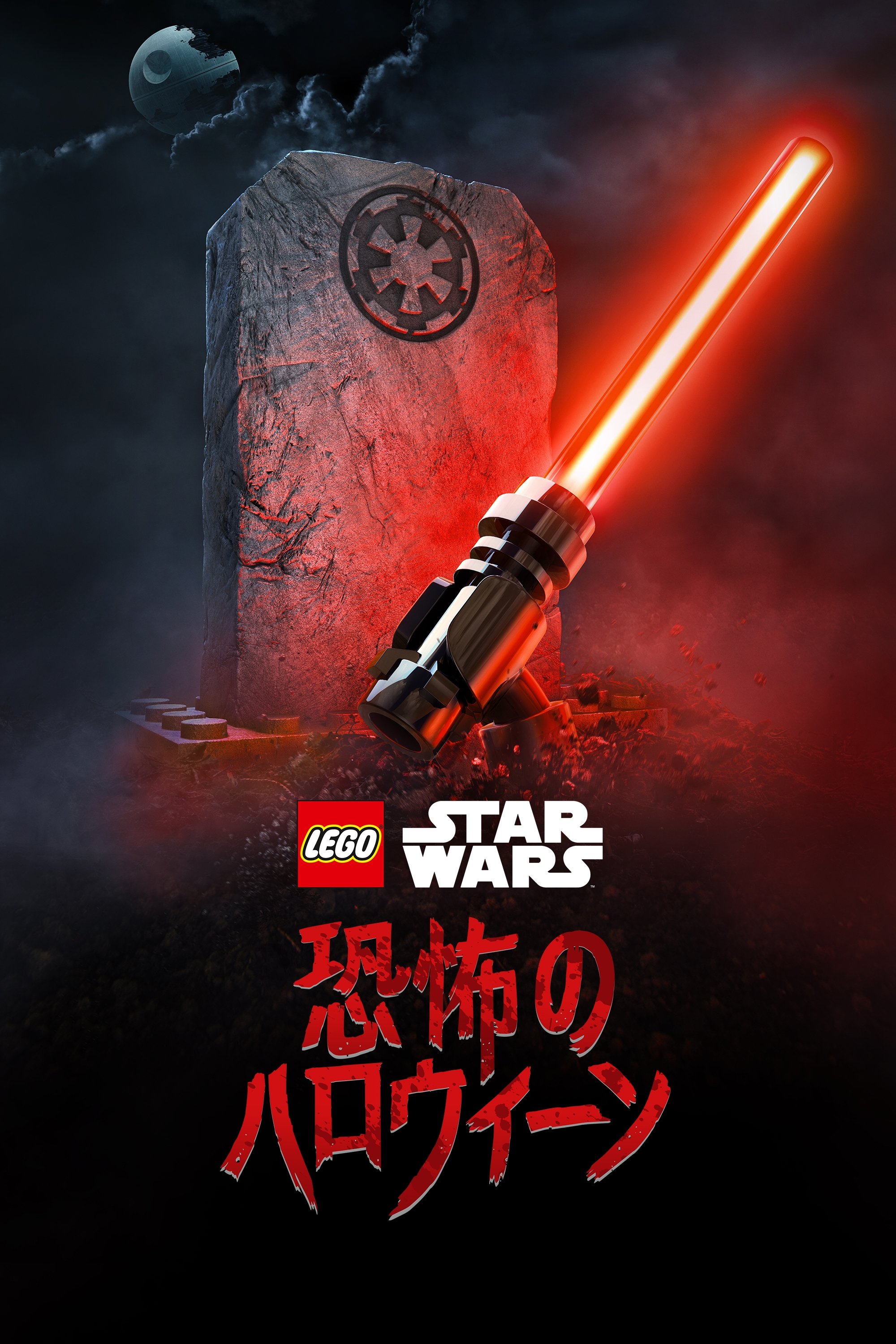 LEGO スター・ウォーズ／恐怖のハロウィーン