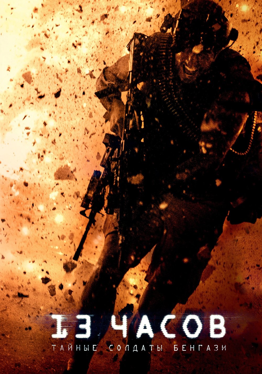 13 Hours: The Secret Soldiers of Benghazi