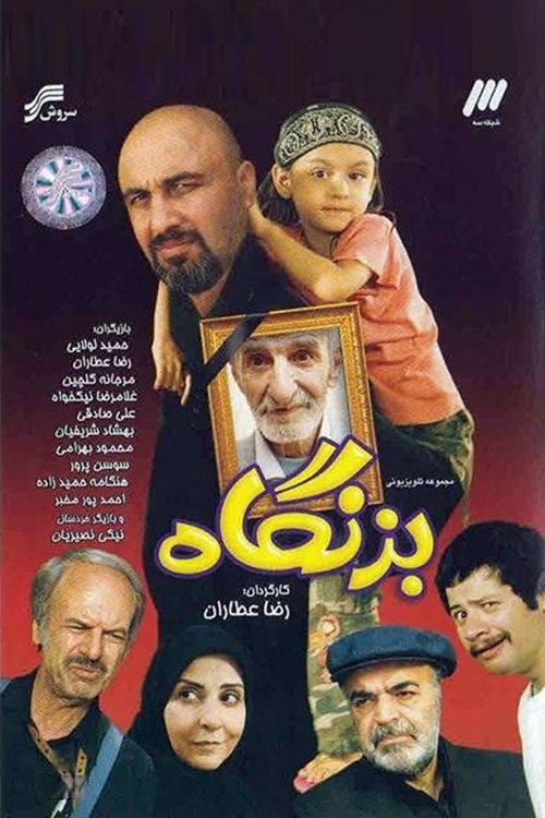 IR - Bezangah بزنگاه REZA ATTARAN