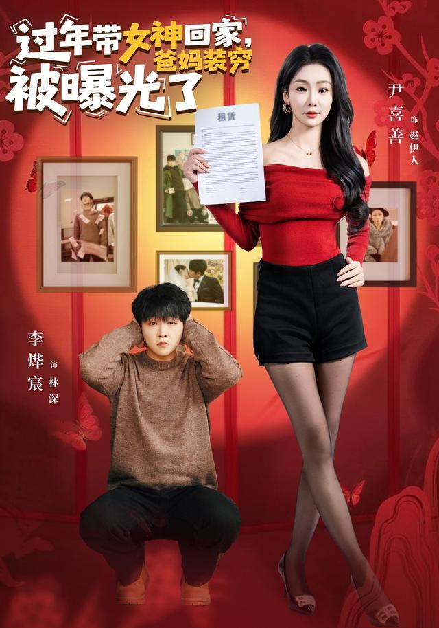 poster tv 过年带女神回家，爸妈装穷被曝光了