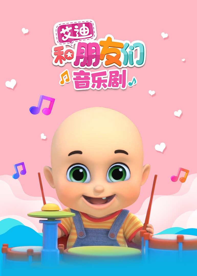 艾迪和朋友们音乐剧