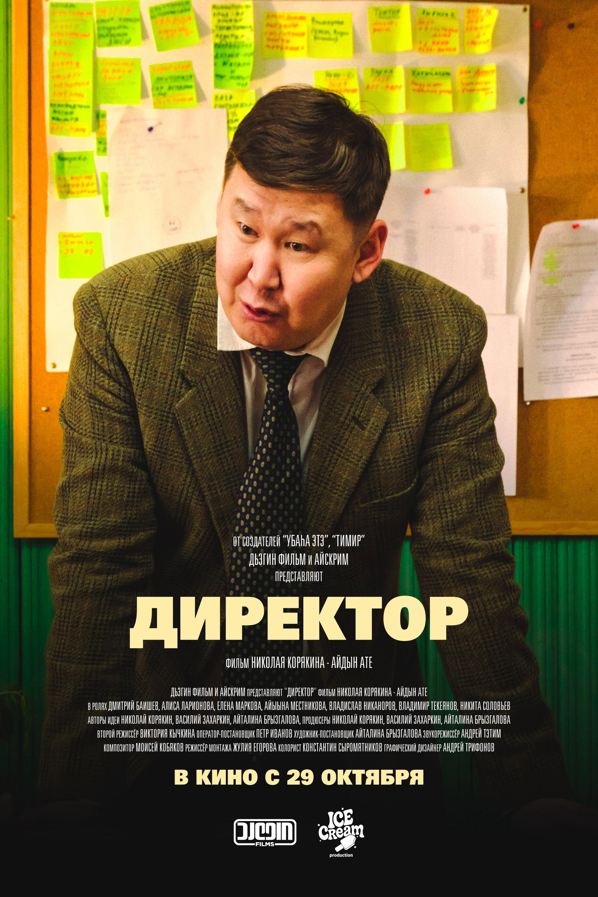 Директор