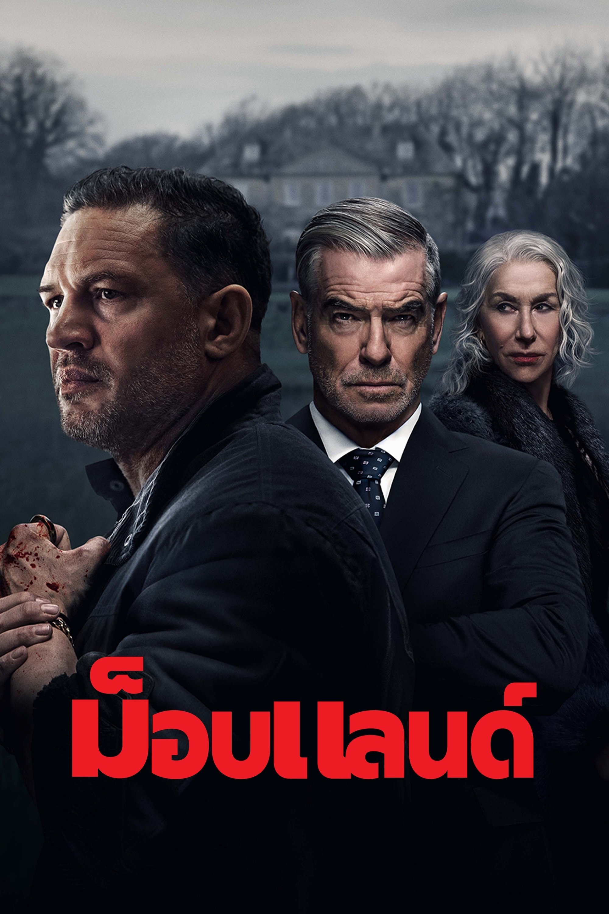 ม็อบแลนด์ - Season 1 Episode 5