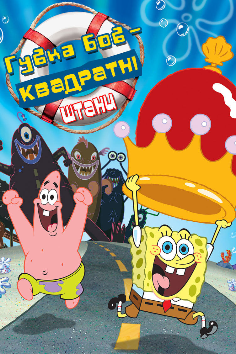 The SpongeBob SquarePants Movie