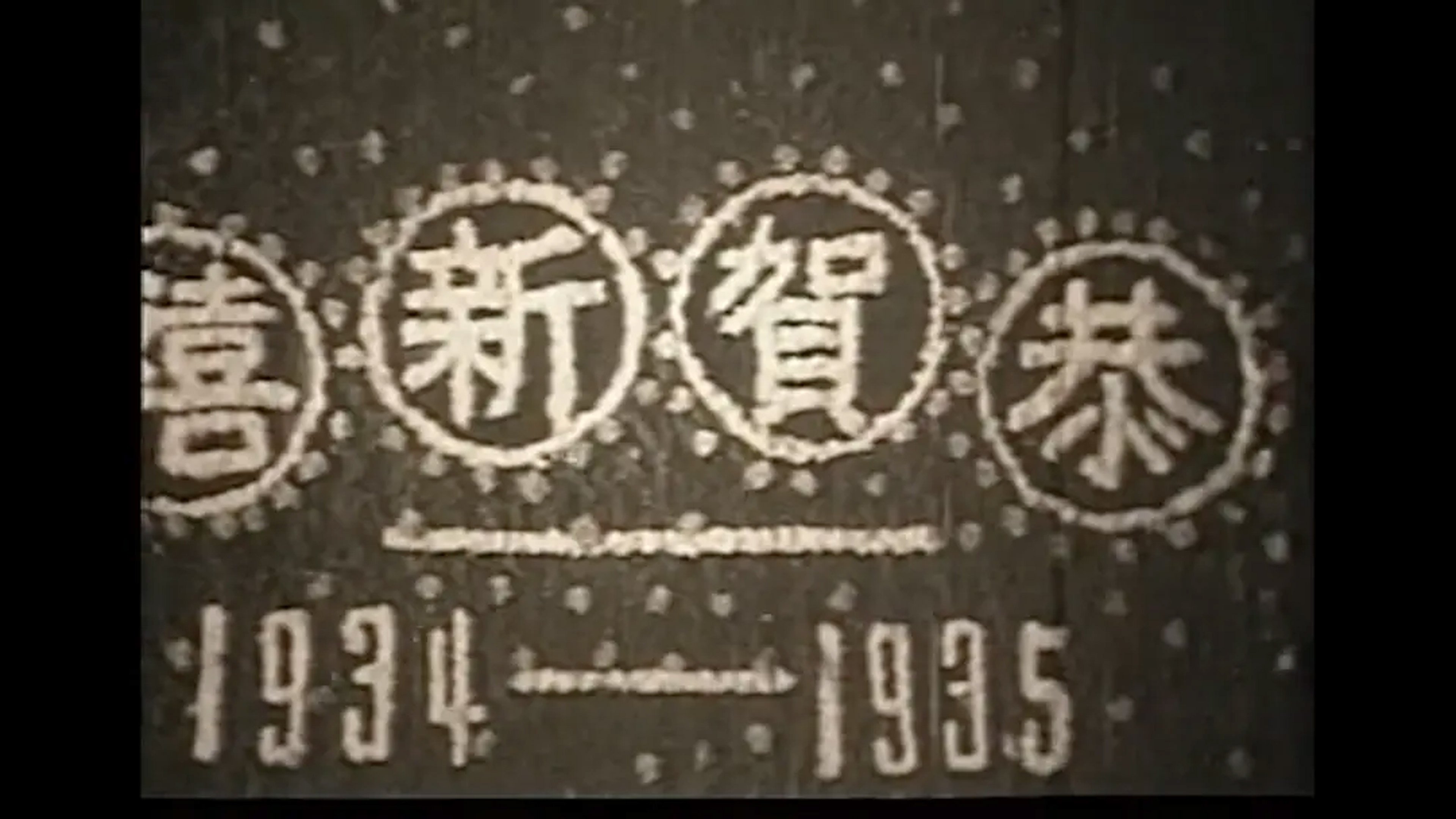The New Year's Gift (1937)