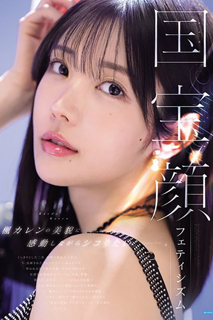 IPZZ-961 国宝顔フェティシズム 楓カレンの美貌に感動しながらシコりたいー Poster