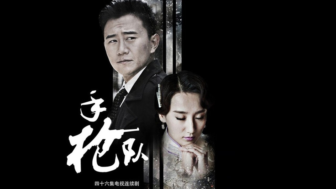 手枪队