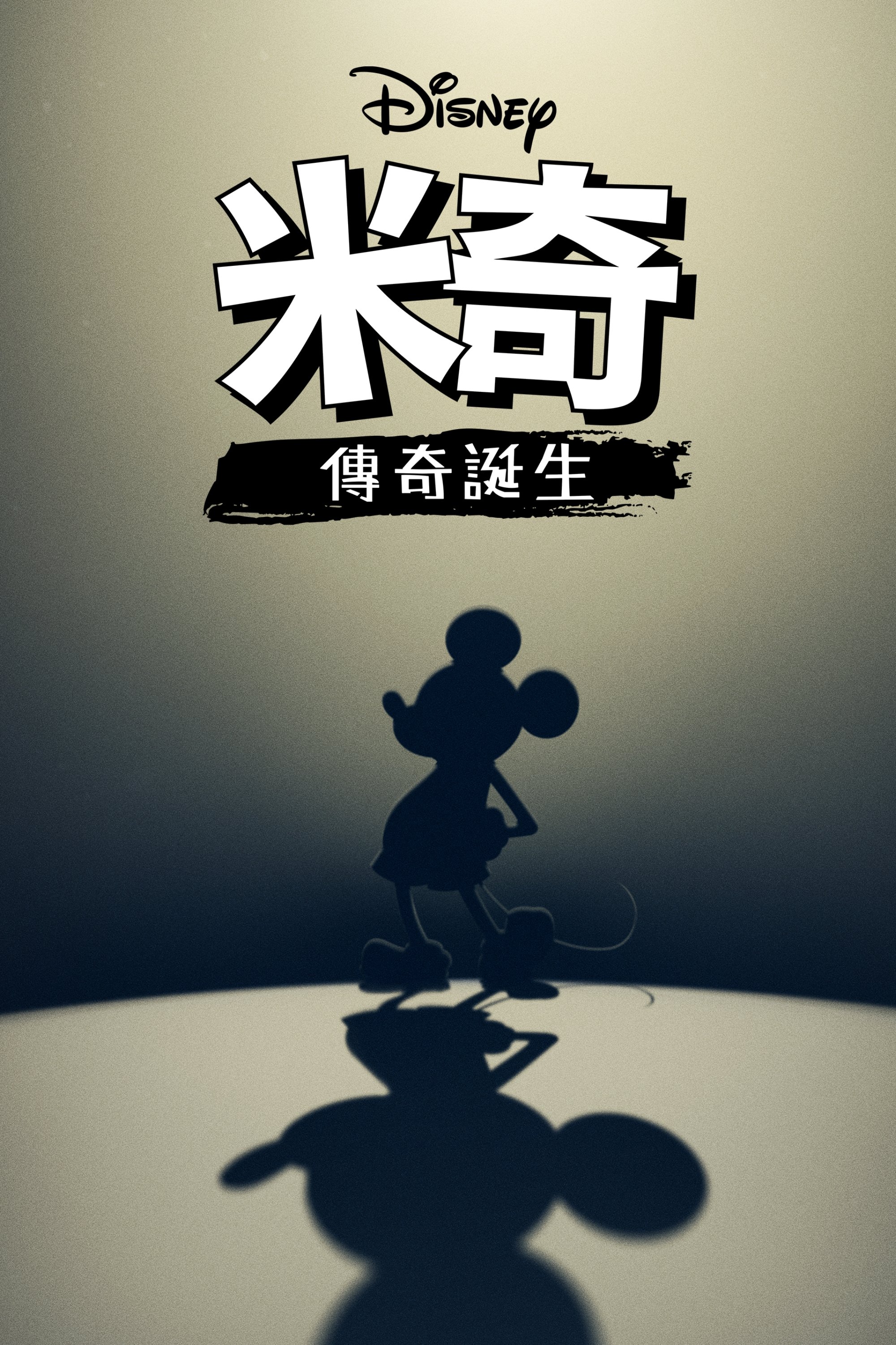 Mickey: The Story of a Mouse