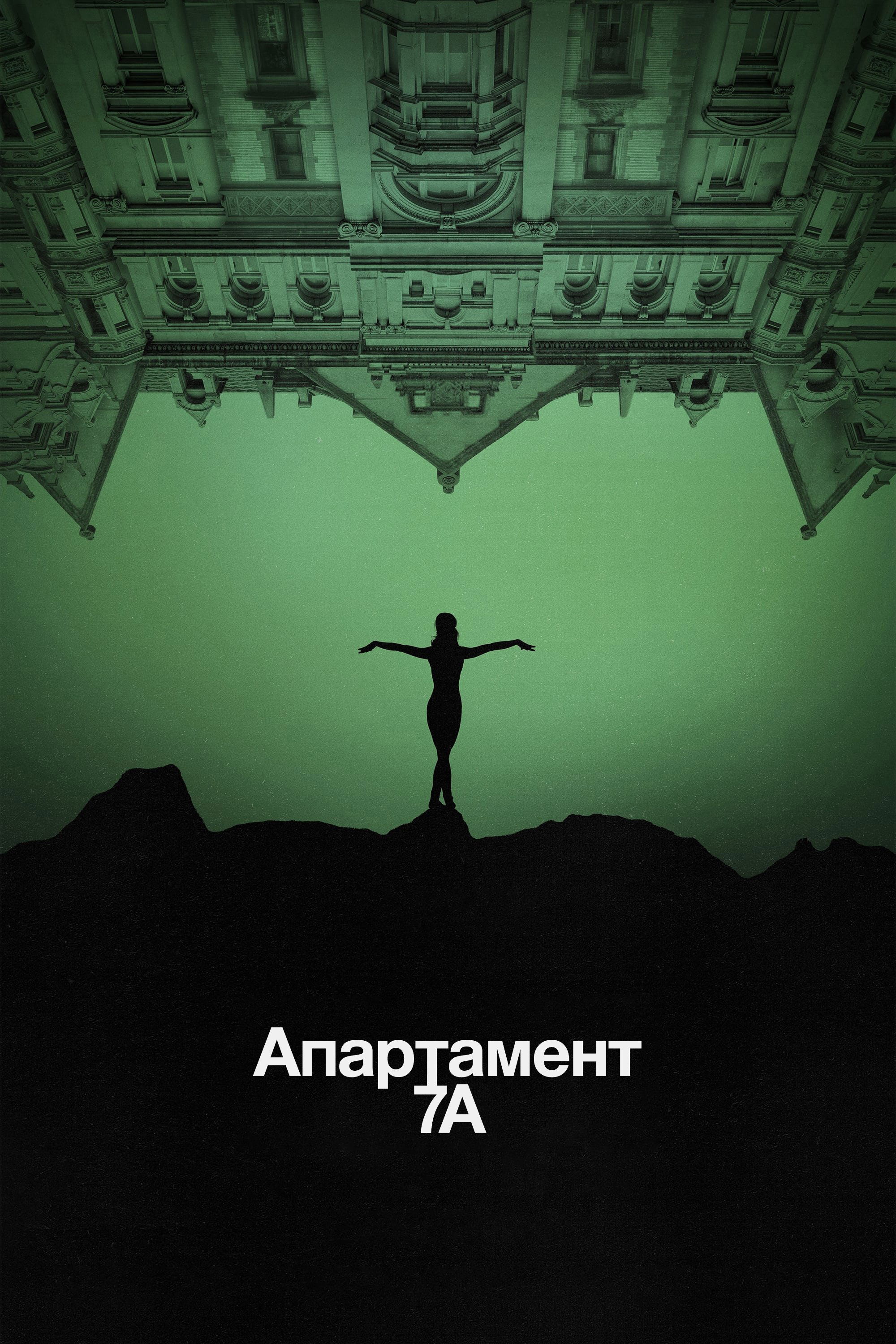 Апартамент 7А