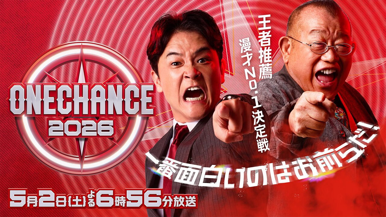 ONE CHANCE 〜王者推薦 漫才No.1決定戦〜