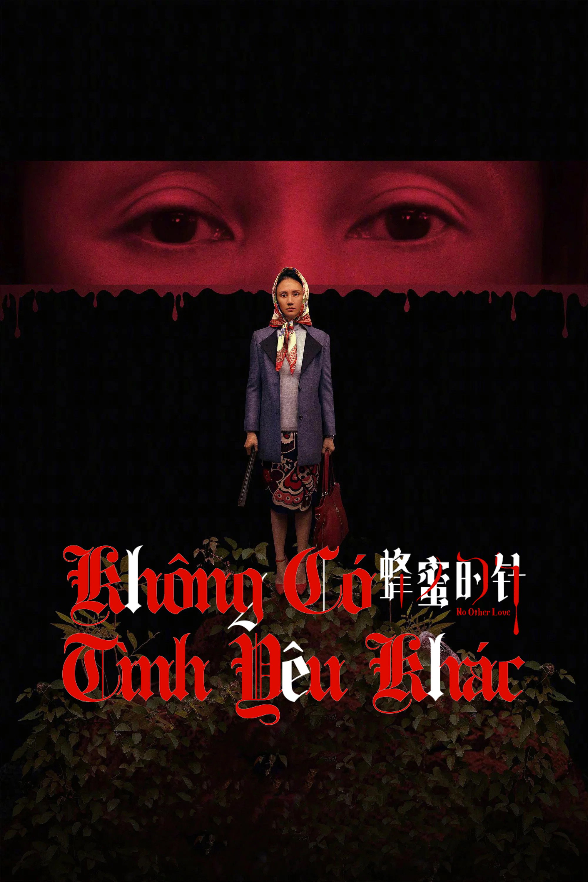 蜂蜜的针