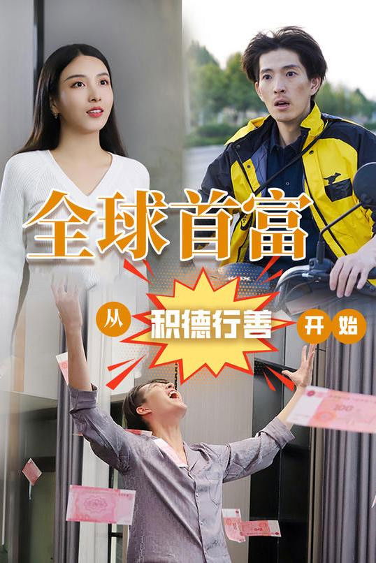 全球首富：从积德行善开始