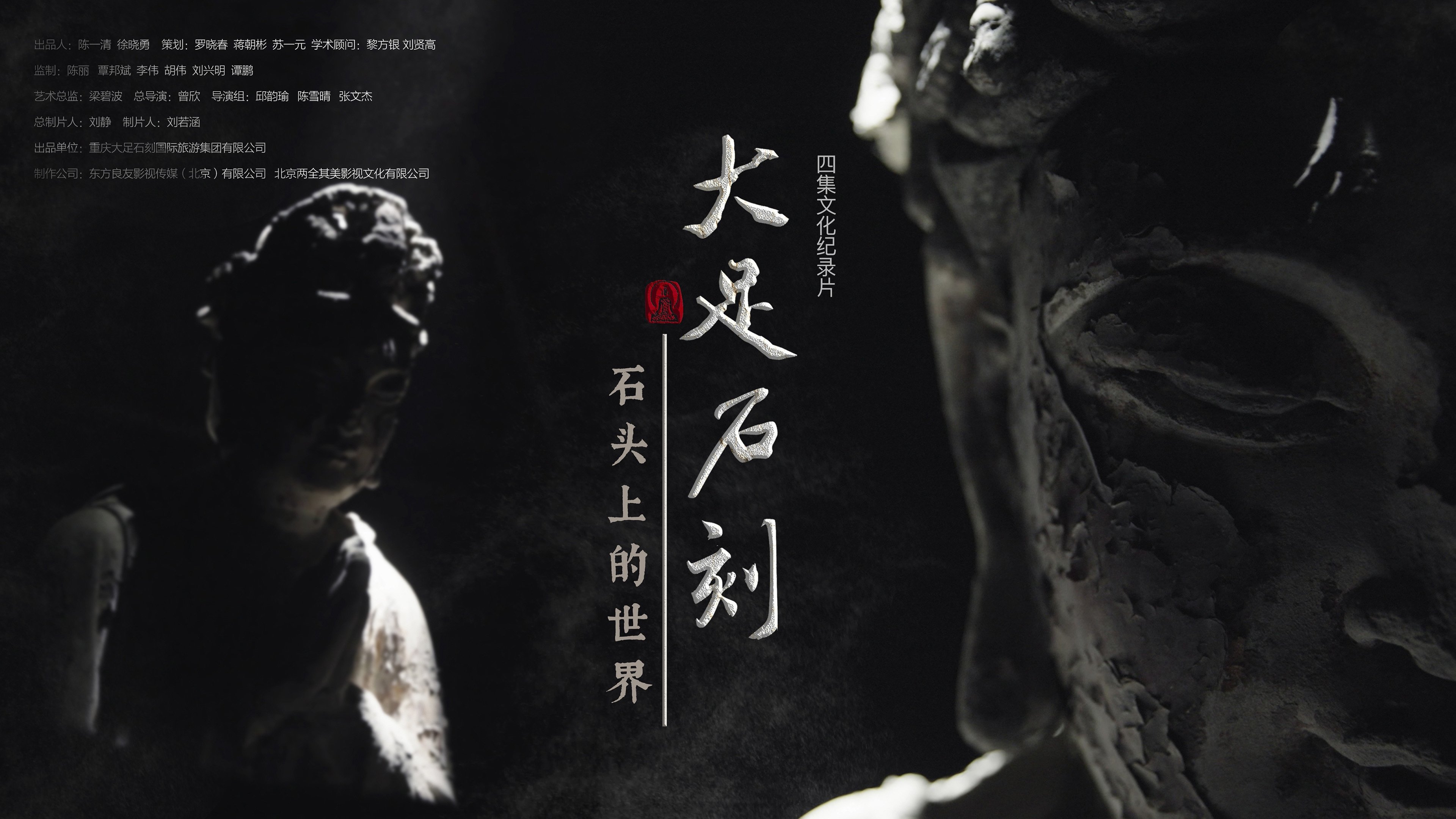 大足石刻:石头上的世界