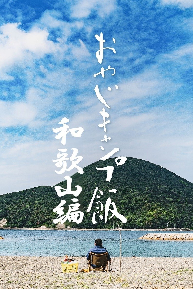 おやじキャンプ飯 - Season 2